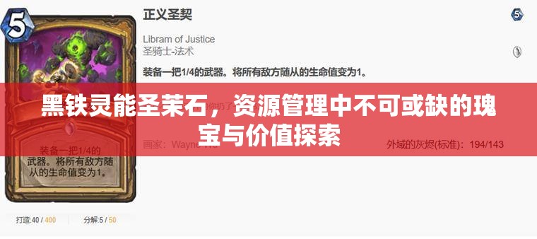 黑铁灵能圣茉石，资源管理中不可或缺的瑰宝与价值探索