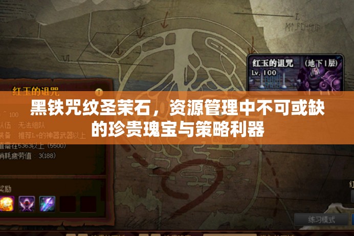黑铁咒纹圣茉石，资源管理中不可或缺的珍贵瑰宝与策略利器