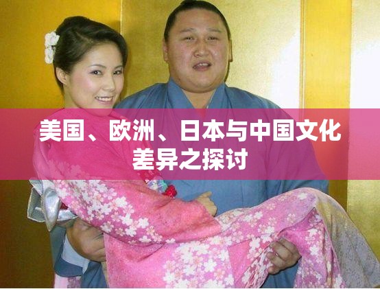 美国、欧洲、日本与中国文化差异之探讨