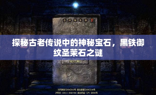 探秘古老传说中的神秘宝石，黑铁御纹圣茉石之谜
