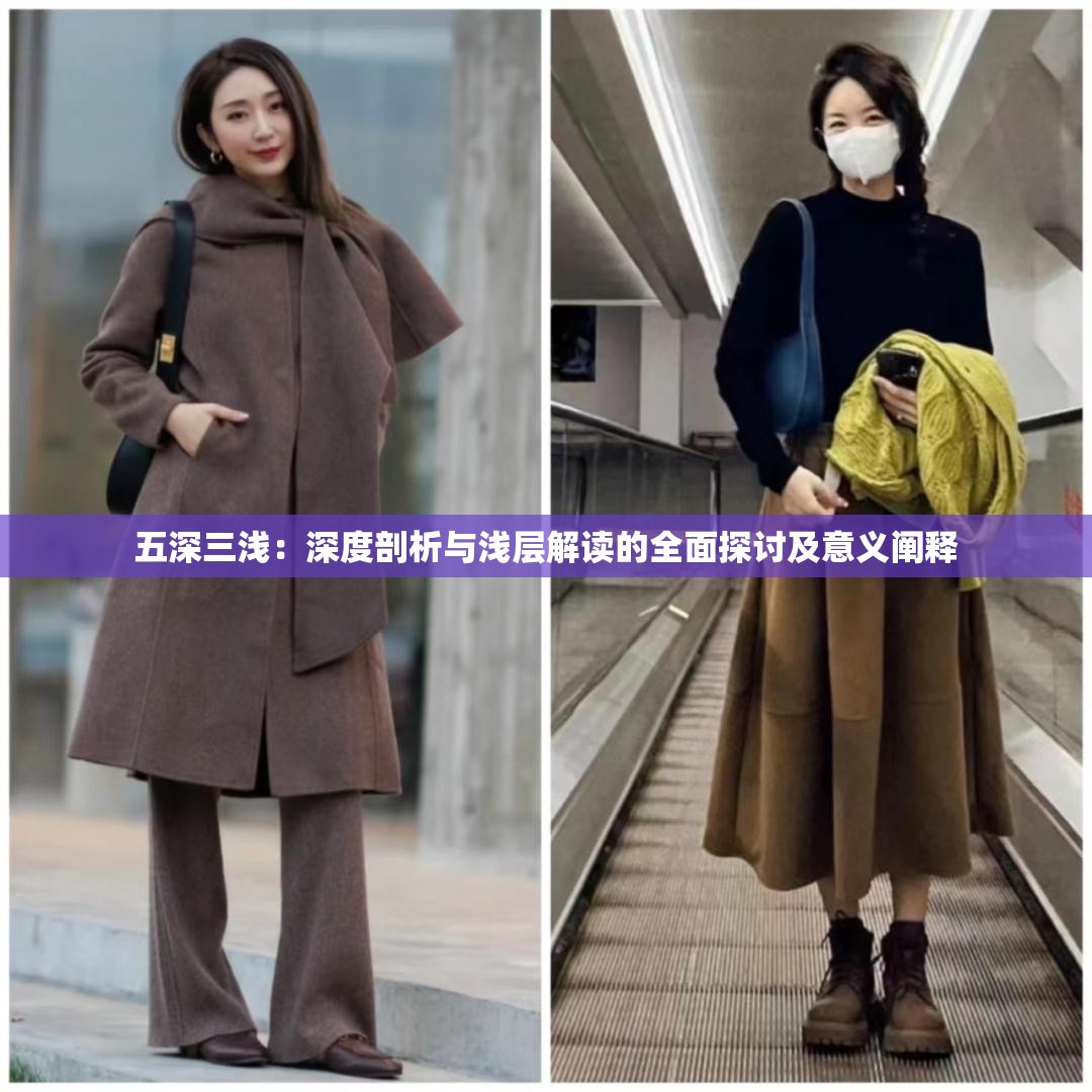 五深三浅：深度剖析与浅层解读的全面探讨及意义阐释