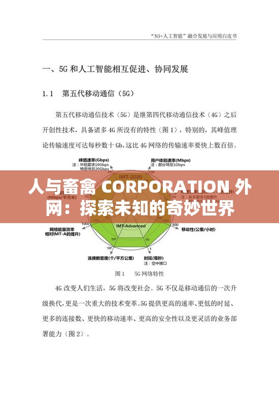 人与畜禽 CORPORATION 外网：探索未知的奇妙世界