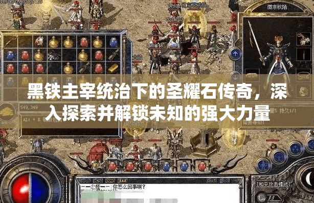 黑铁主宰统治下的圣耀石传奇，深入探索并解锁未知的强大力量