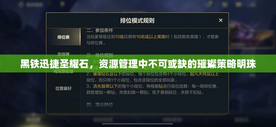 黑铁迅捷圣耀石，资源管理中不可或缺的璀璨策略明珠