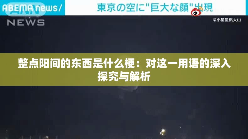整点阳间的东西是什么梗：对这一用语的深入探究与解析