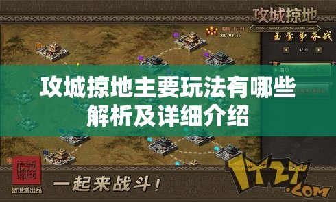 攻城掠地主要玩法有哪些解析及详细介绍