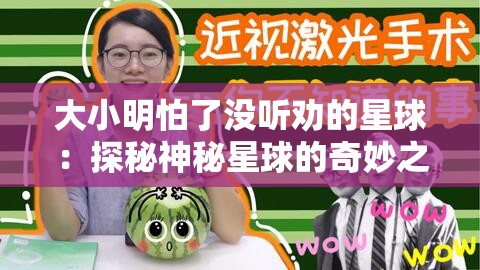 大小明怕了没听劝的星球：探秘神秘星球的奇妙之旅
