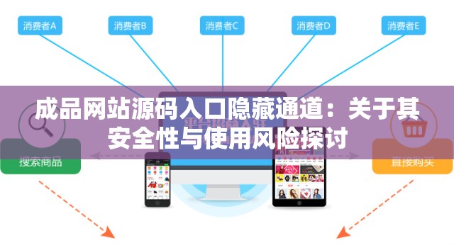 成品网站源码入口隐藏通道：关于其安全性与使用风险探讨