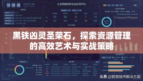 黑铁凶灵圣荣石，探索资源管理的高效艺术与实战策略