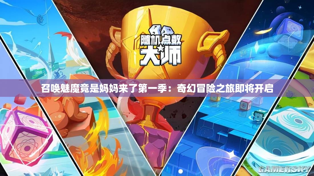 召唤魅魔竟是妈妈来了第一季：奇幻冒险之旅即将开启