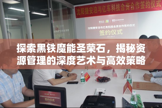 探索黑铁魔能圣荣石，揭秘资源管理的深度艺术与高效策略