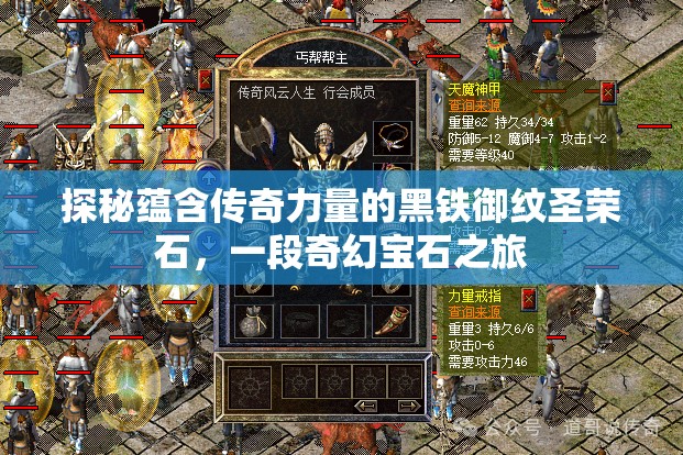 探秘蕴含传奇力量的黑铁御纹圣荣石，一段奇幻宝石之旅