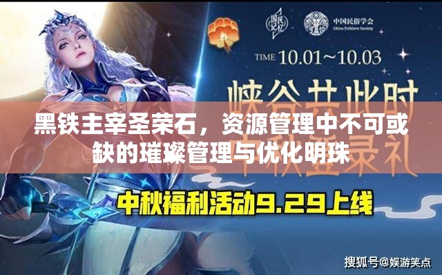 黑铁主宰圣荣石，资源管理中不可或缺的璀璨管理与优化明珠