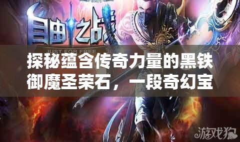 探秘蕴含传奇力量的黑铁御魔圣荣石，一段奇幻宝石之旅