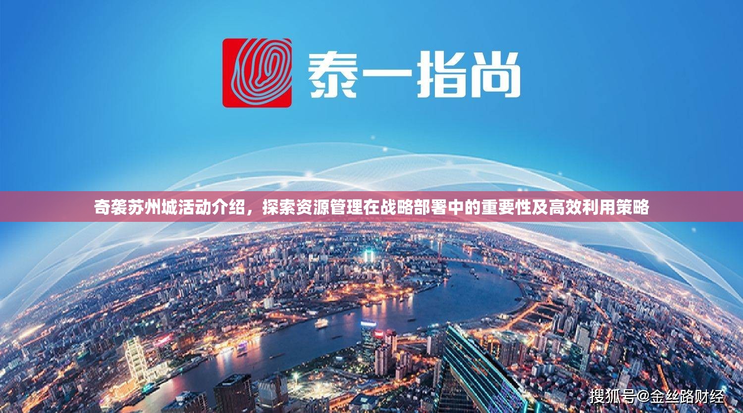 奇袭苏州城活动介绍，探索资源管理在战略部署中的重要性及高效利用策略