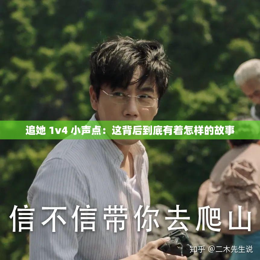 追她 1v4 小声点：这背后到底有着怎样的故事