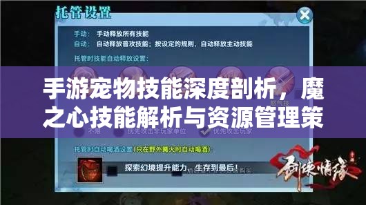 手游宠物技能深度剖析，魔之心技能解析与资源管理策略艺术