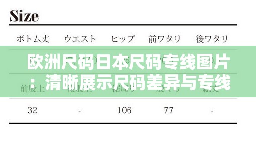 欧洲尺码日本尺码专线图片：清晰展示尺码差异与专线特色