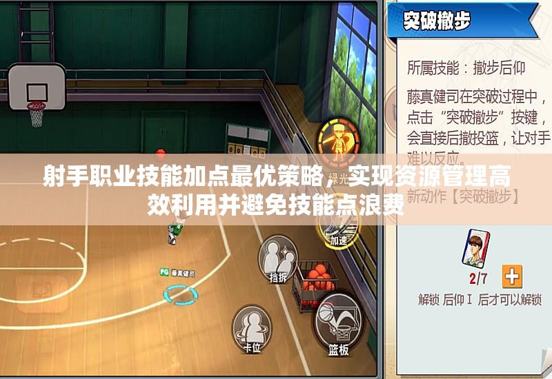 射手职业技能加点最优策略，实现资源管理高效利用并避免技能点浪费