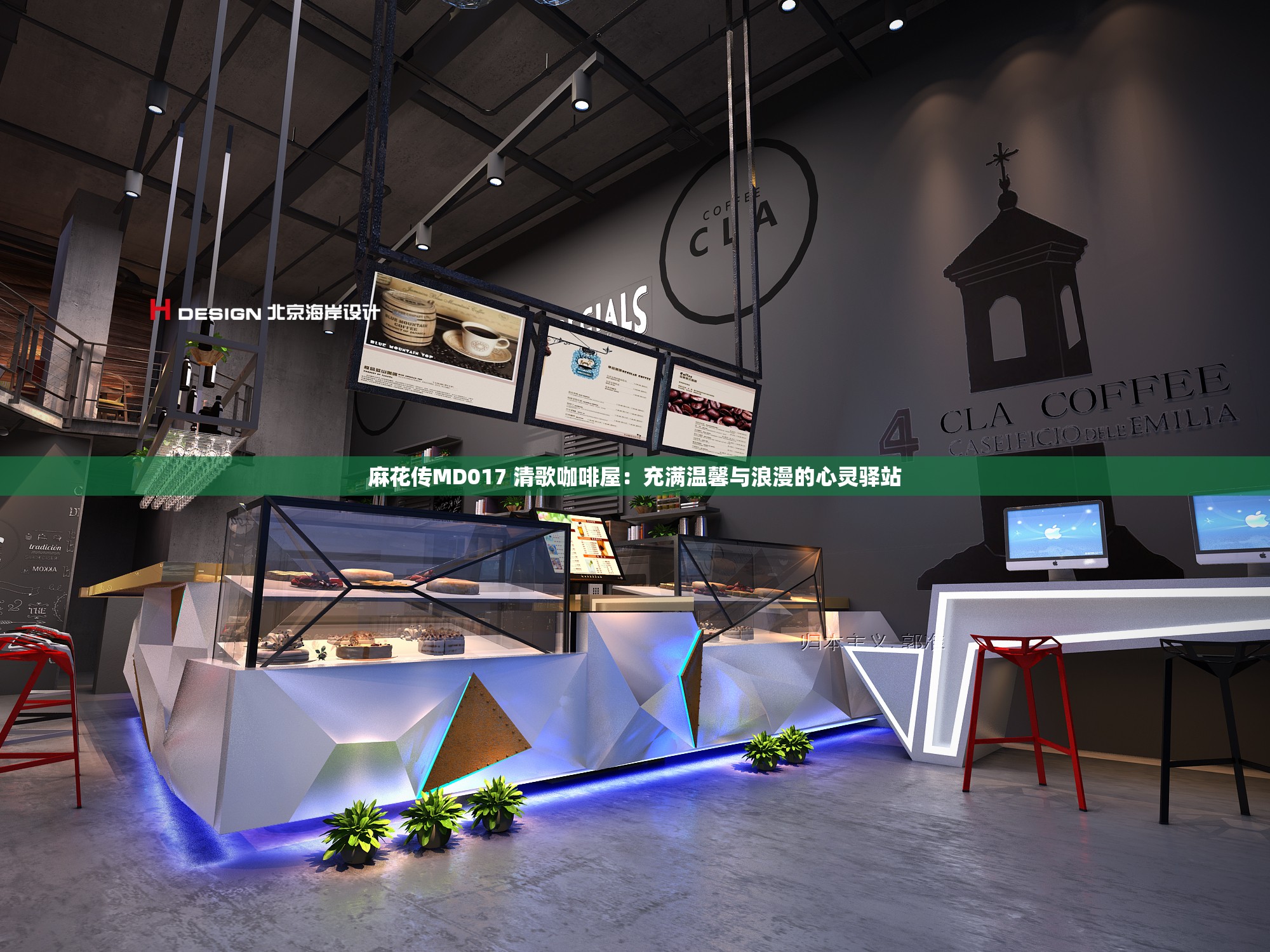 麻花传MD017 清歌咖啡屋：充满温馨与浪漫的心灵驿站