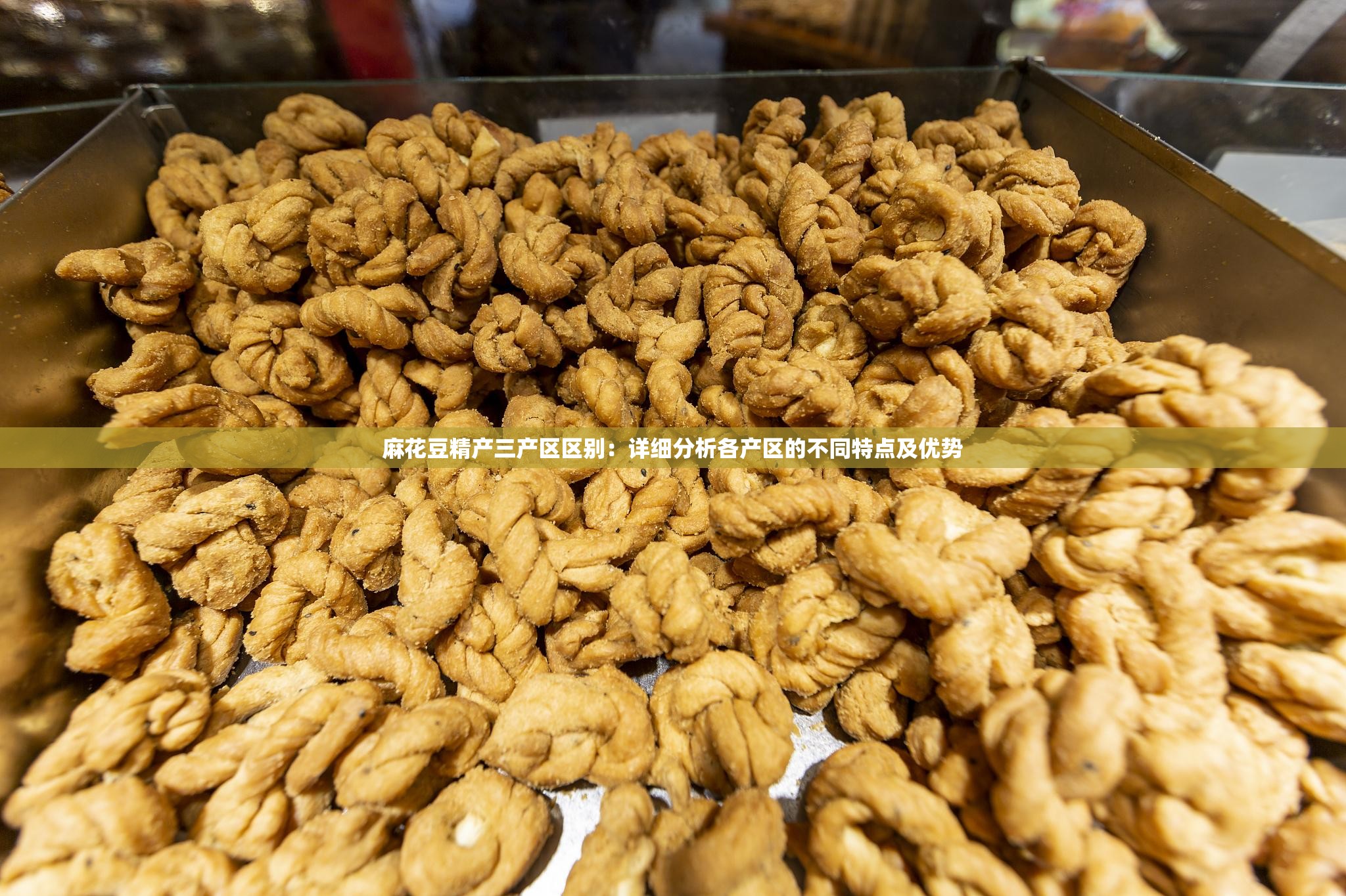麻花豆精产三产区区别：详细分析各产区的不同特点及优势