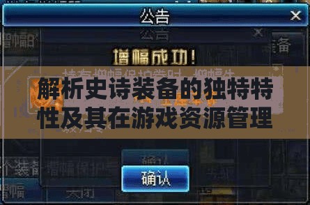 解析史诗装备的独特特性及其在游戏资源管理策略中的核心重要性