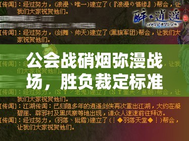 公会战硝烟弥漫战场，胜负裁定标准究竟如何界定与评判？