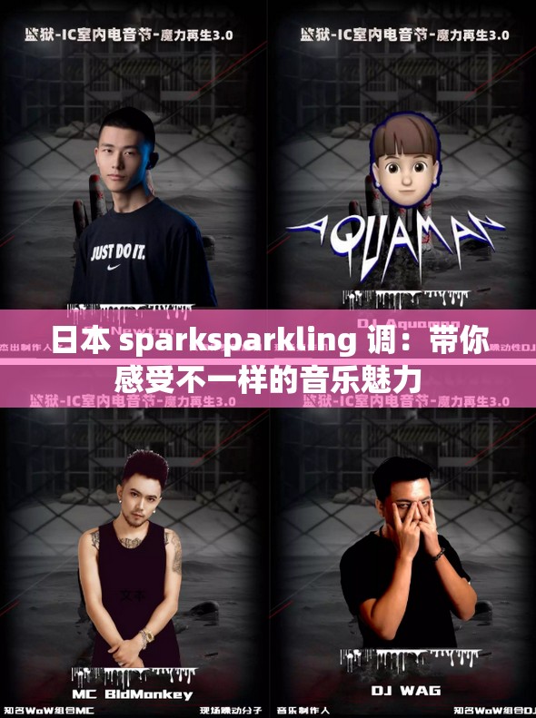 日本 sparksparkling 调：带你感受不一样的音乐魅力