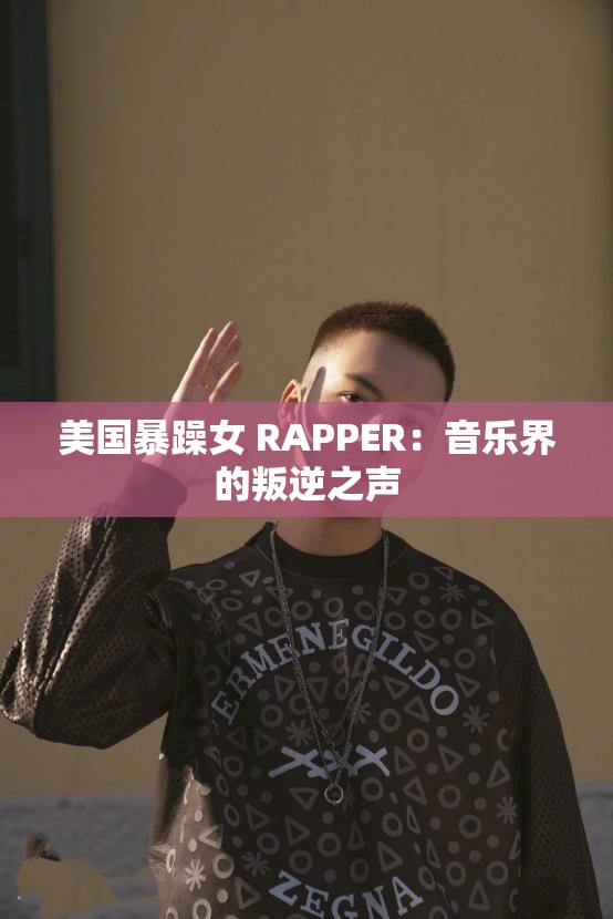美国暴躁女 RAPPER：音乐界的叛逆之声