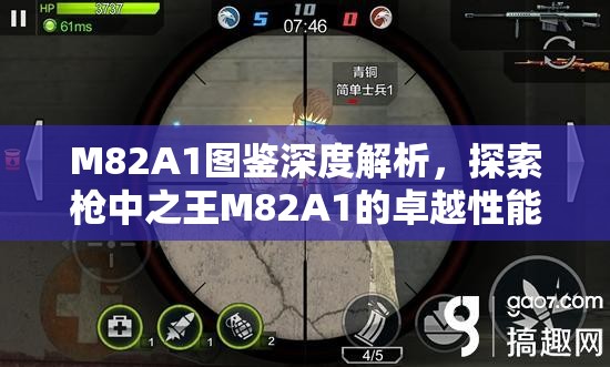 M82A1图鉴深度解析，探索枪中之王M82A1的卓越性能与非凡魅力