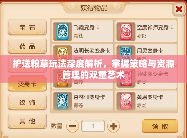 护送粮草玩法深度解析，掌握策略与资源管理的双重艺术