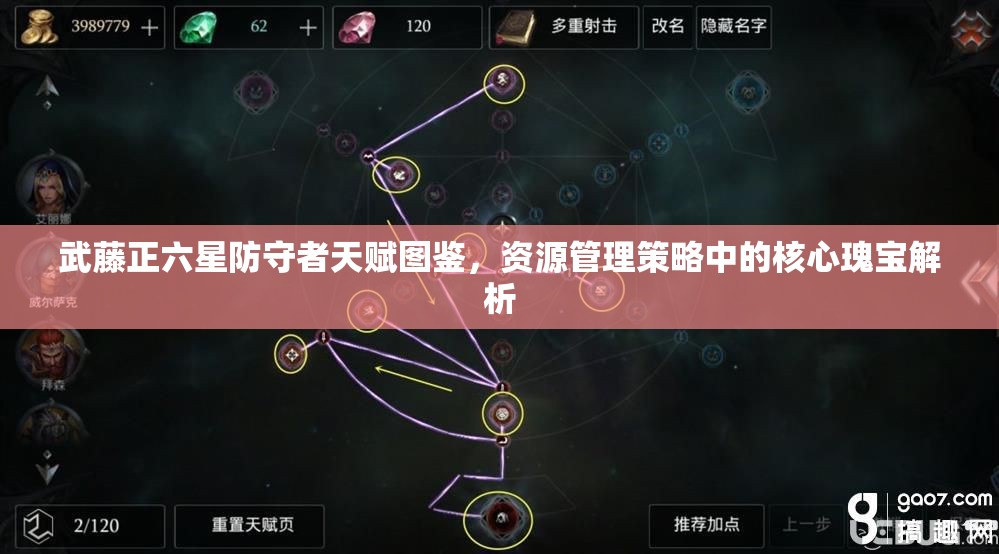 武藤正六星防守者天赋图鉴，资源管理策略中的核心瑰宝解析