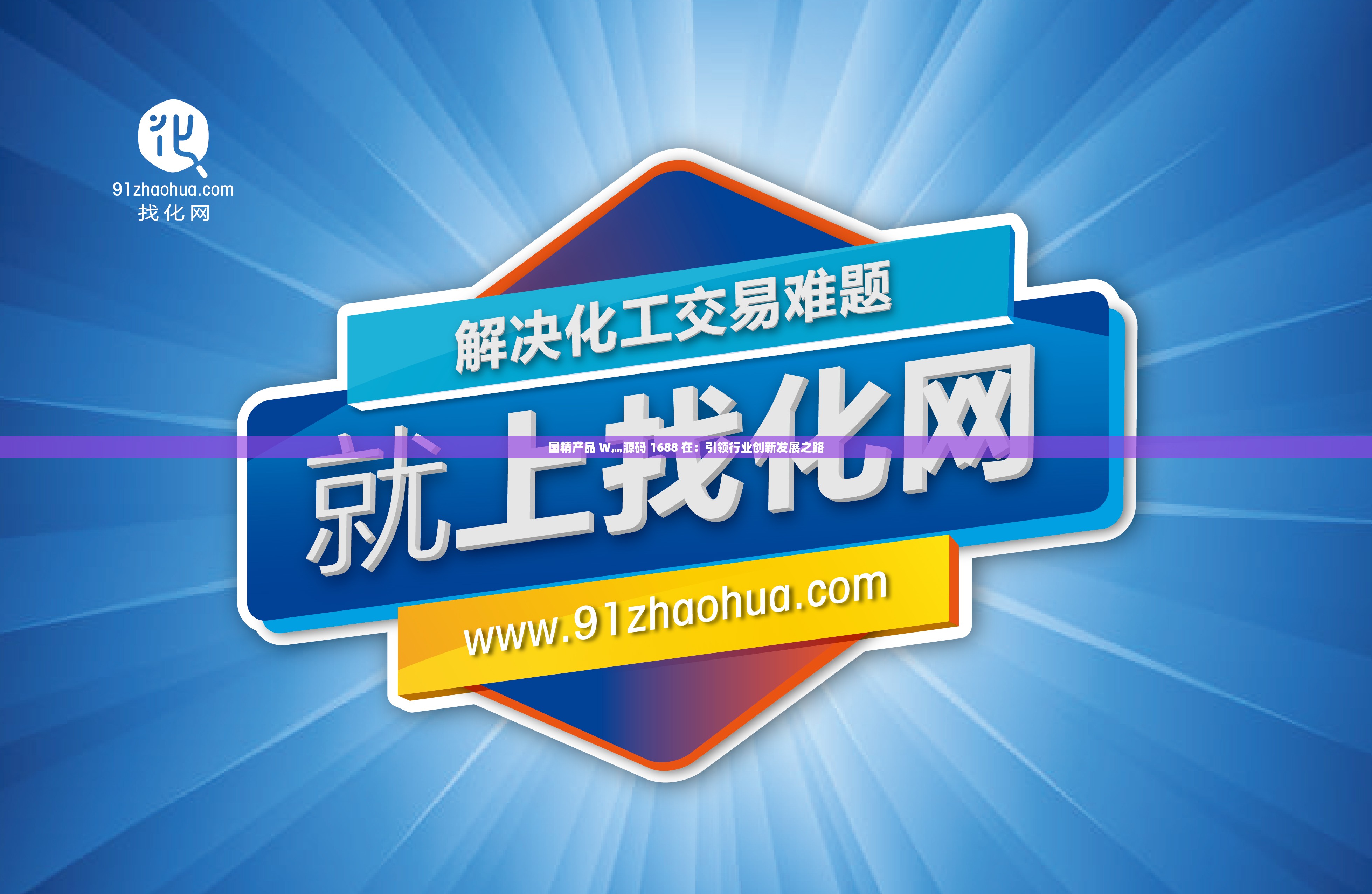 国精产品 W灬源码 1688 在：引领行业创新发展之路