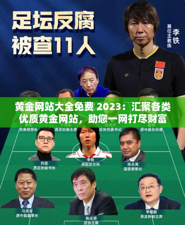 黄金网站大全免费 2023：汇聚各类优质黄金网站，助您一网打尽财富商机