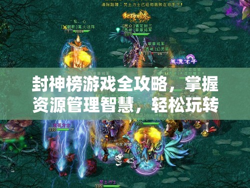 封神榜游戏全攻略，掌握资源管理智慧，轻松玩转封神世界