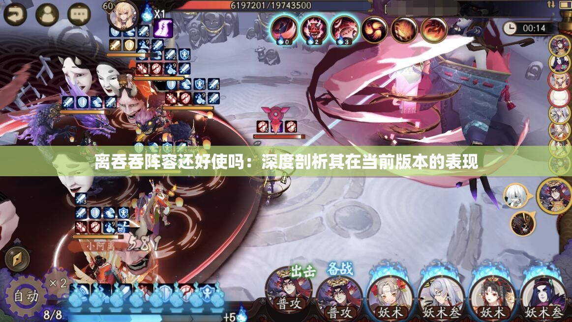 离吞吞阵容还好使吗：深度剖析其在当前版本的表现