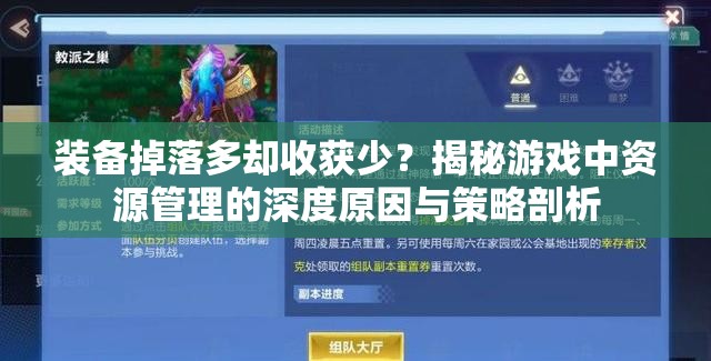 装备掉落多却收获少？揭秘游戏中资源管理的深度原因与策略剖析