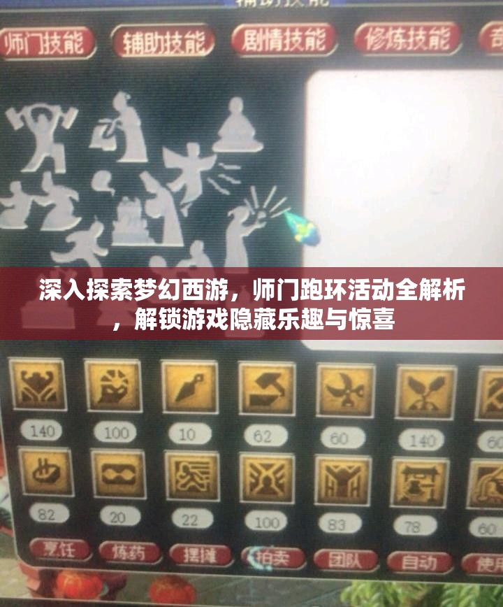 深入探索梦幻西游，师门跑环活动全解析，解锁游戏隐藏乐趣与惊喜