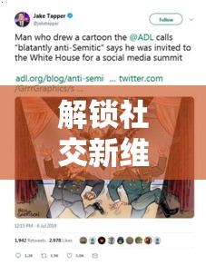 解锁社交新维度，全面揭秘好友邀请功能，打造独特社交体验