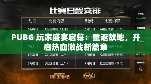 PUBG 玩家盛宴启幕：重返故地，开启热血激战新篇章