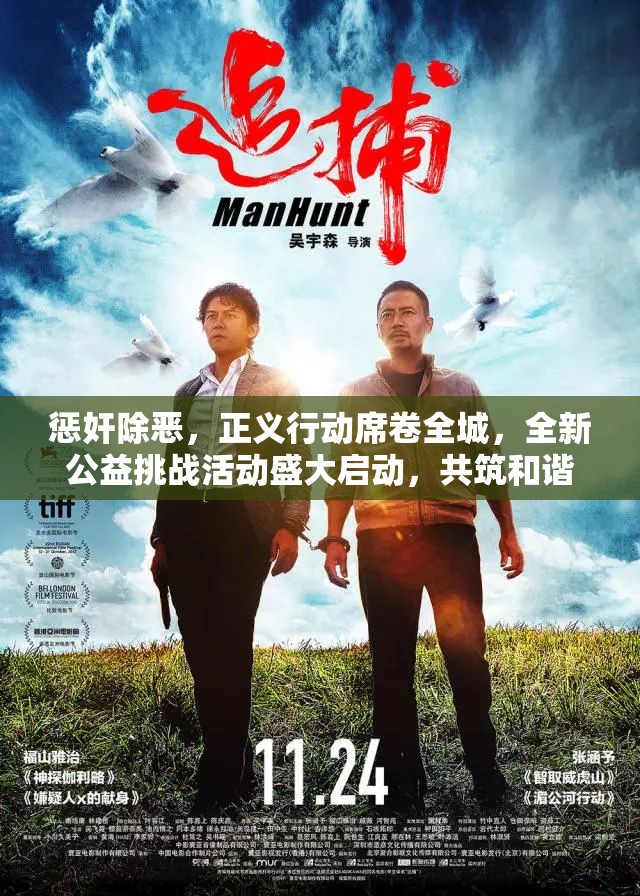 惩奸除恶，正义行动席卷全城，全新公益挑战活动盛大启动，共筑和谐社会