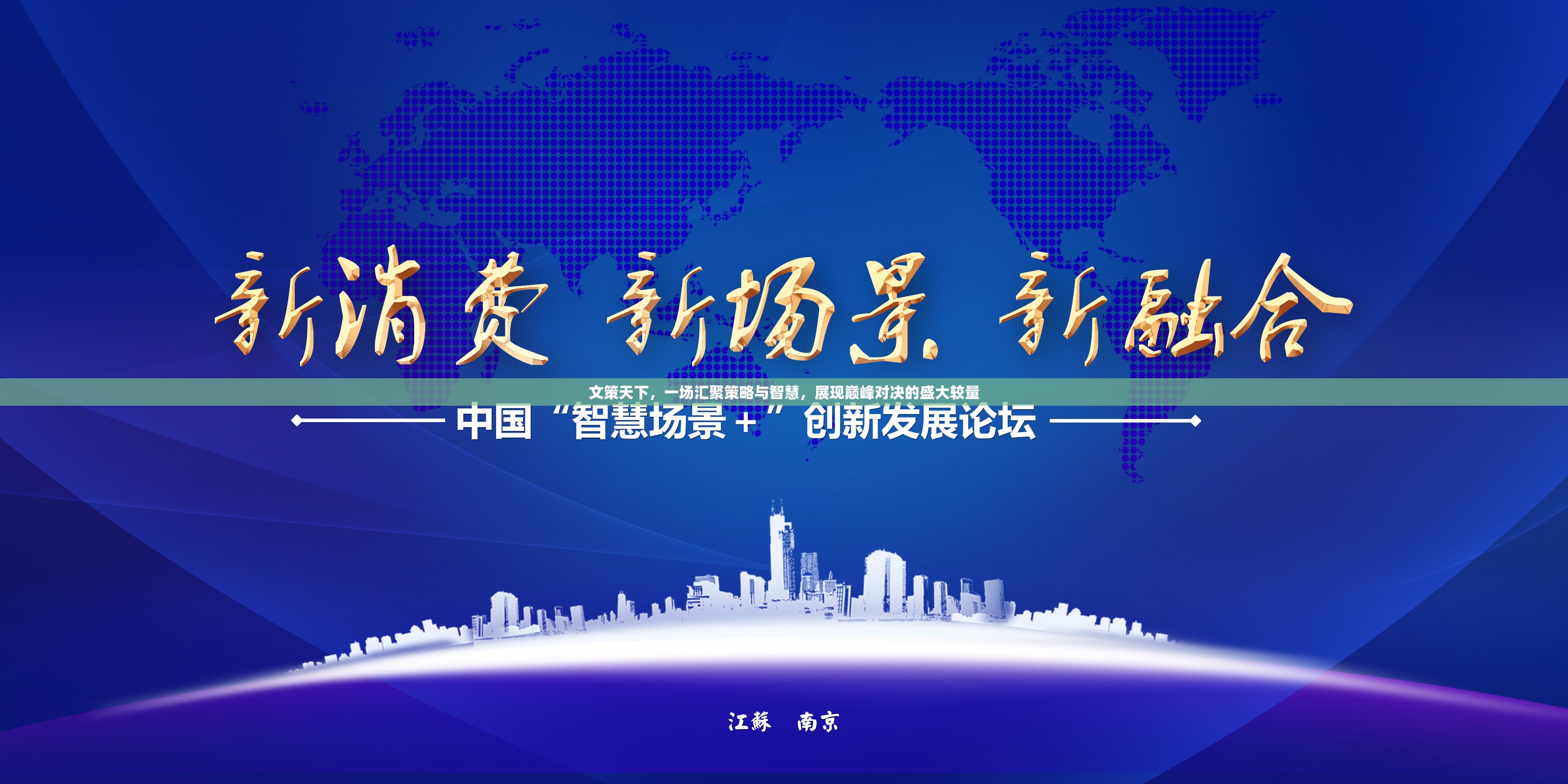 文策天下，一场汇聚策略与智慧，展现巅峰对决的盛大较量