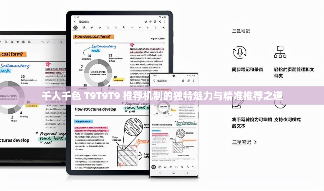 千人千色 T9T9T9 推荐机制的独特魅力与精准推荐之道