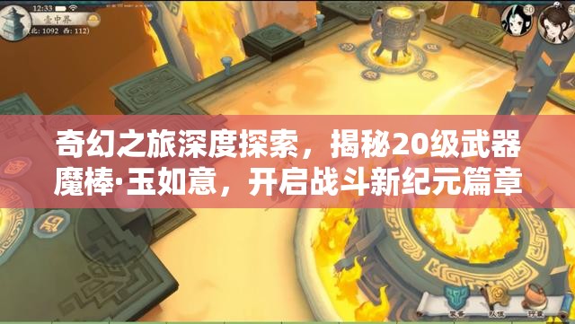 奇幻之旅深度探索，揭秘20级武器魔棒·玉如意，开启战斗新纪元篇章