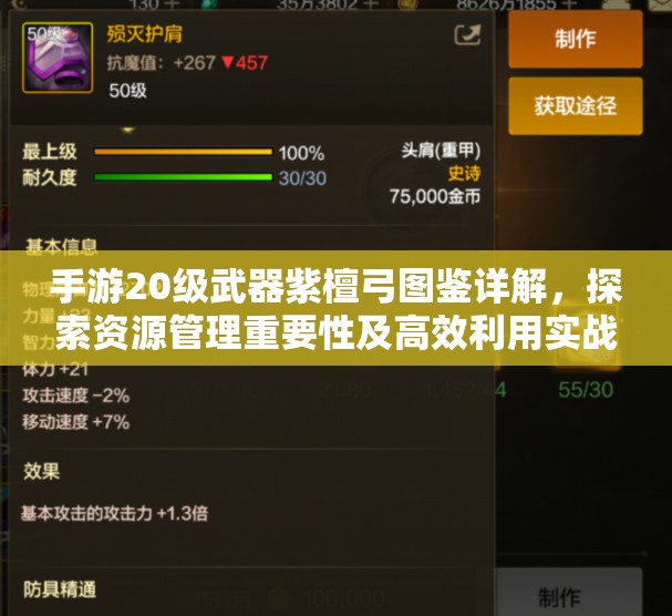 手游20级武器紫檀弓图鉴详解，探索资源管理重要性及高效利用实战策略