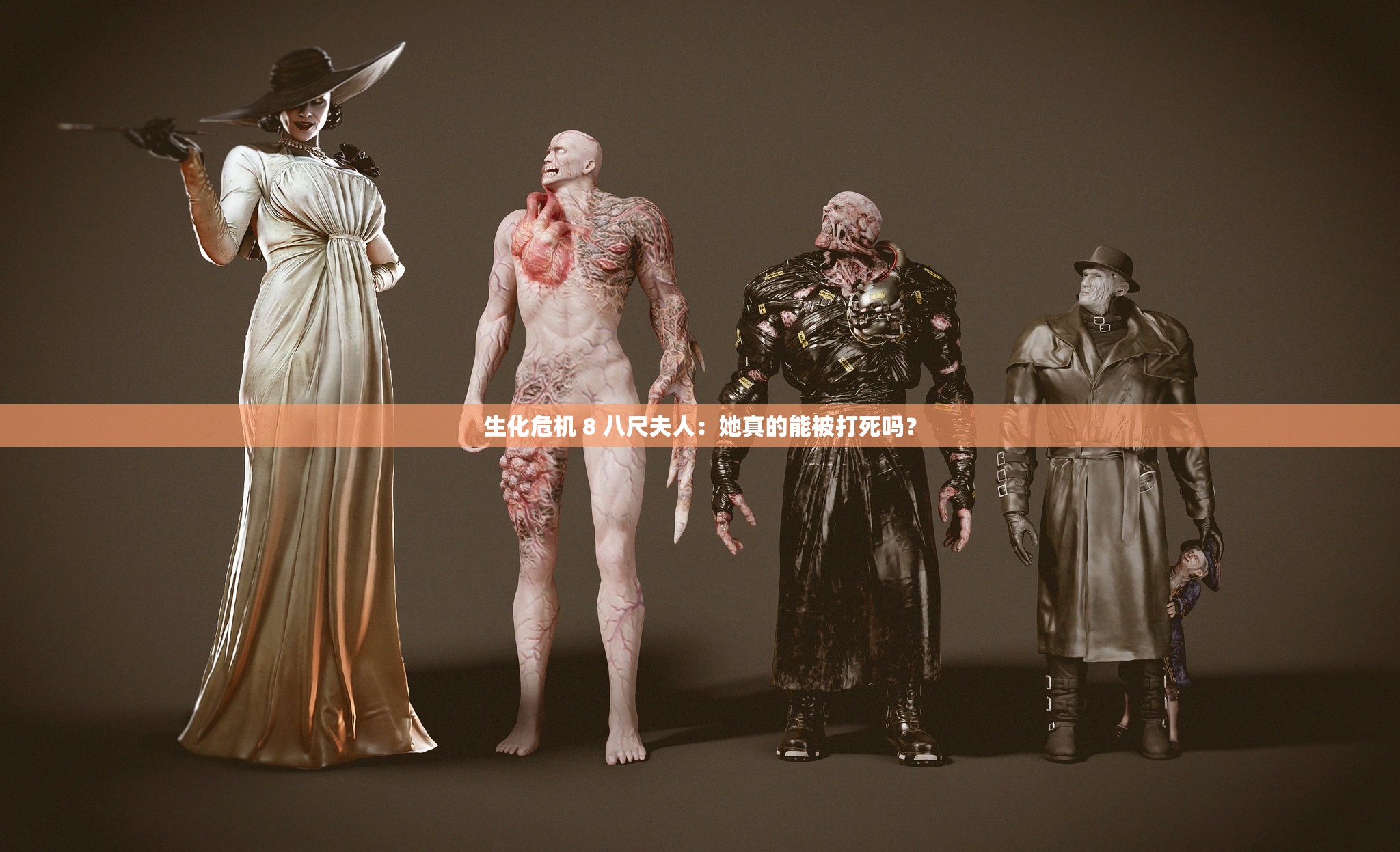 生化危机 8 八尺夫人：她真的能被打死吗？