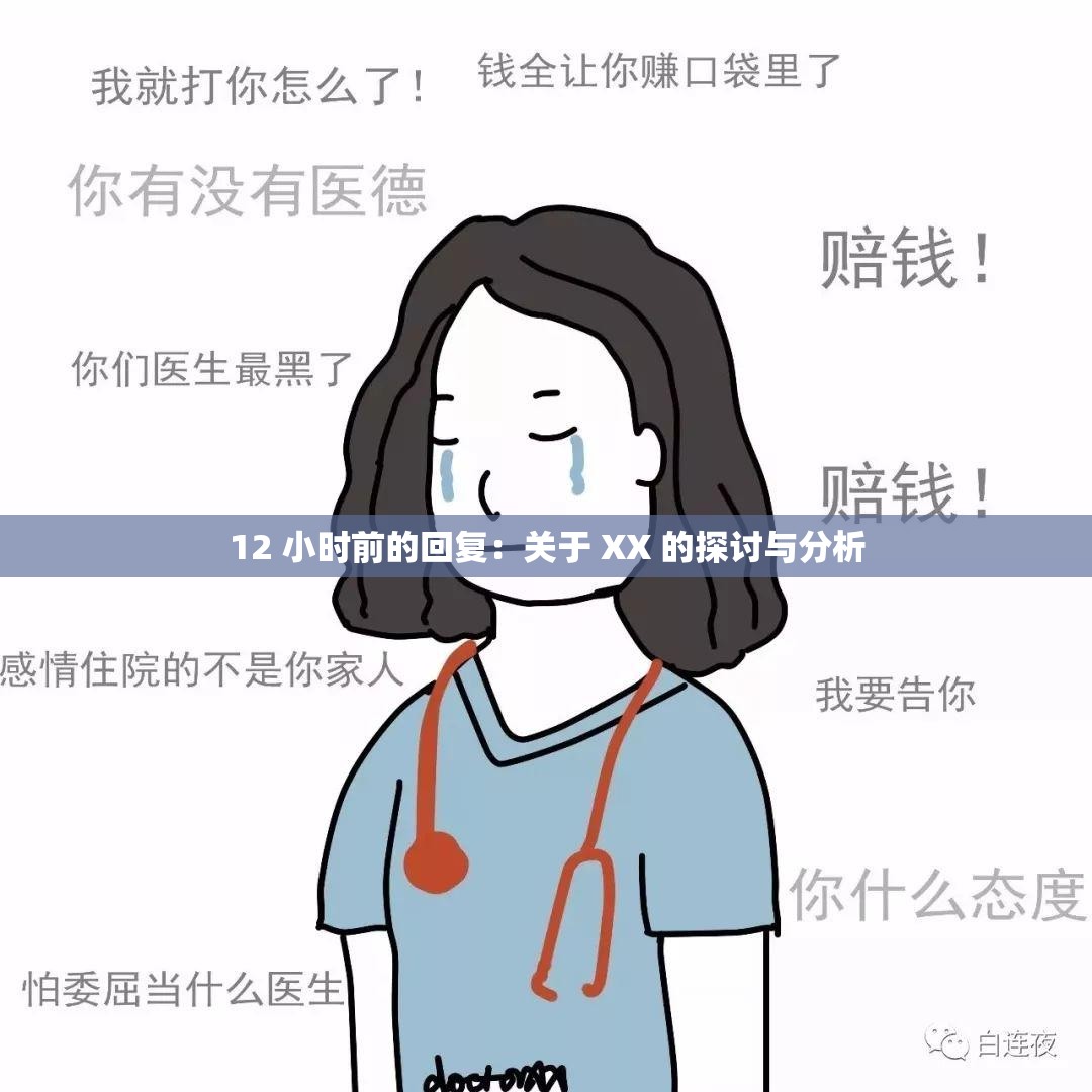 12 小时前的回复：关于 XX 的探讨与分析