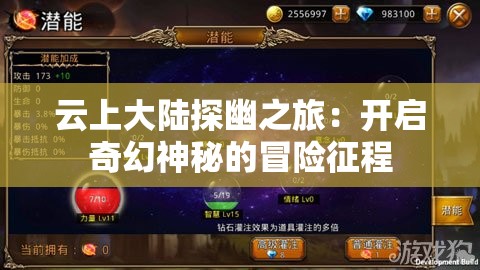 云上大陆探幽之旅：开启奇幻神秘的冒险征程