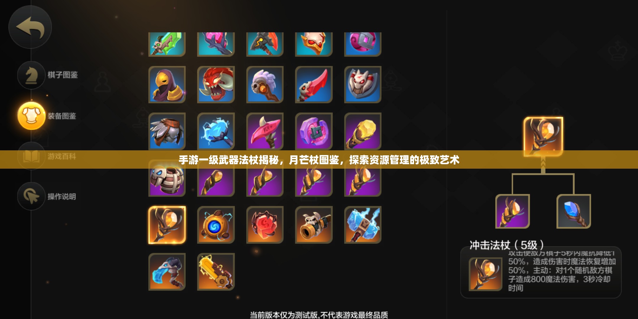 手游一级武器法杖揭秘，月芒杖图鉴，探索资源管理的极致艺术