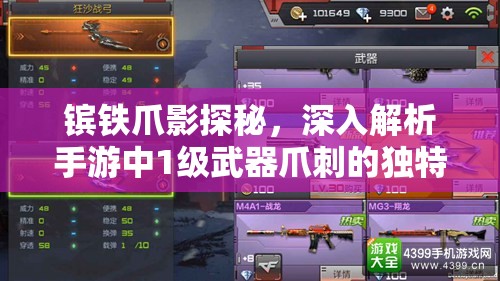 镔铁爪影探秘，深入解析手游中1级武器爪刺的独特魅力与细节